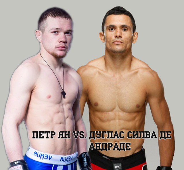 Бой Петр Ян vs. Дуглас Силва де Андраде на турнир UFC в Москве