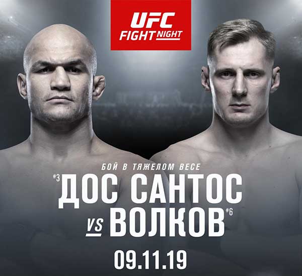 Бой Александр Волков - Джуниор Дос Сантос возглавит турнир UFC  в Москве