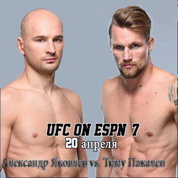 Бой Александр Яковлев vs. Тиму Пакален на турнире UFC on ESPN+ 7