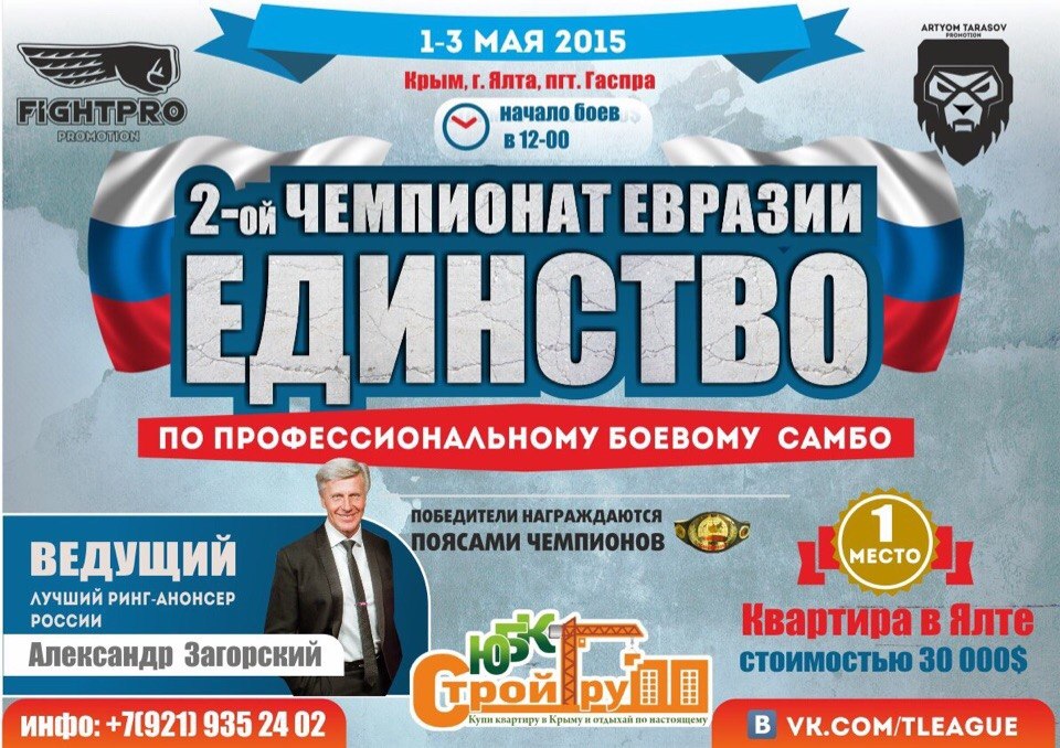 Чемпионат Евразии по профессиональному боевому самбо 