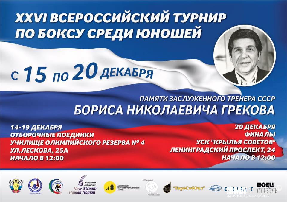 В Москве пройдет Всероссийский турнир по боксу памяти Бориса Грекова