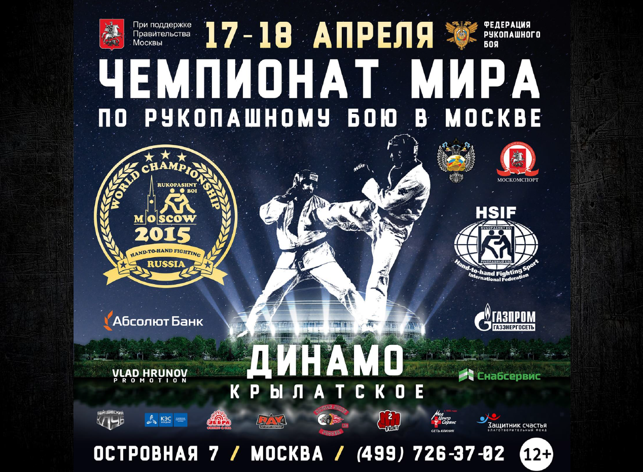 17 и 18 апреля в Москве пройдет третий Чемпионат мира по рукопашному бою