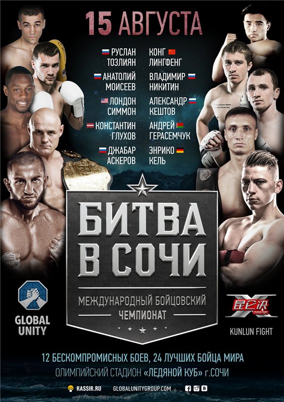 Международный бойцовский чемпионат «Битва в Сочи» состоится 15 августа